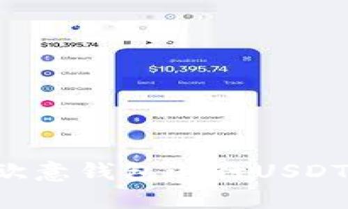 如何安全使用欧意钱包进行USDT交易：全面指南