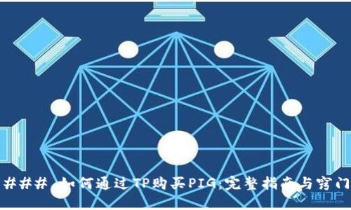 ### 如何通过TP购买PIG：完整指南与窍门