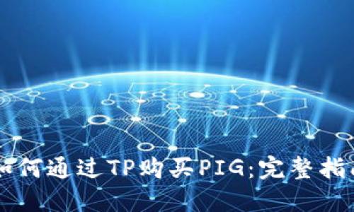 ### 如何通过TP购买PIG：完整指南与窍门