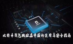 比特币钱包地址在中国的