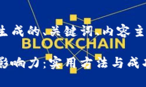 下面是为您的请求生成的、关键词、内容主体大纲和问题介绍。

如何提升个人品牌影响力：实用方法与成功案例