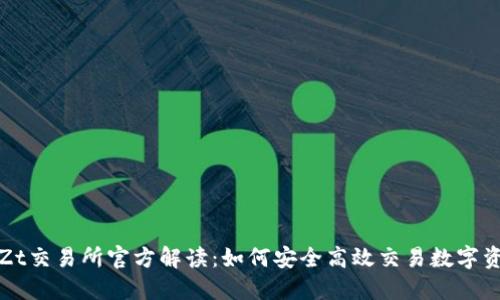 : Zt交易所官方解读：如何安全高效交易数字资产