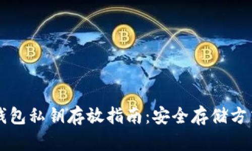 区块链钱包私钥存放指南：安全存储方式全解析
