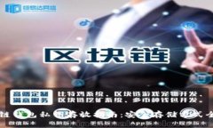 区块链钱包私钥存放指南