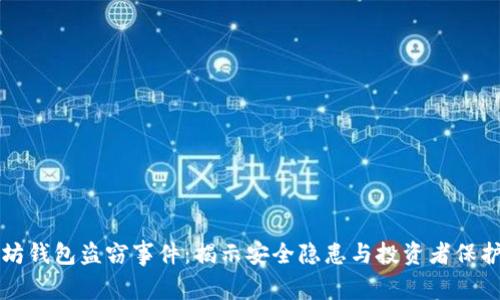 以太坊钱包盗窃事件：揭示安全隐患与投资者保护策略