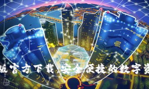 TP钱包安卓版官方下载：安全便捷的数字资产管理工具