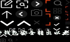 如何通过V神钱包安全转出