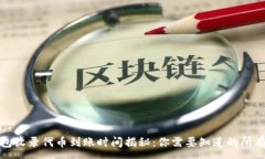 :TP钱包收录代币到账时间