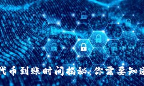 :
TP钱包收录代币到账时间揭秘：你需要知道的所有信息