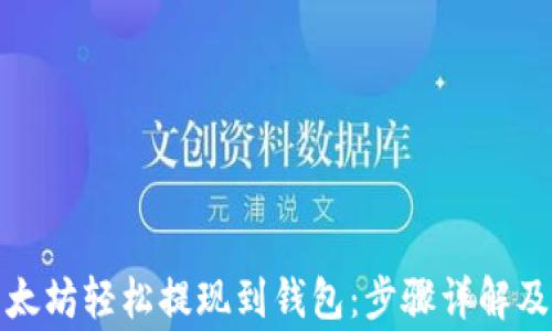 
如何将以太坊轻松提现到钱包：步骤详解及注意事项