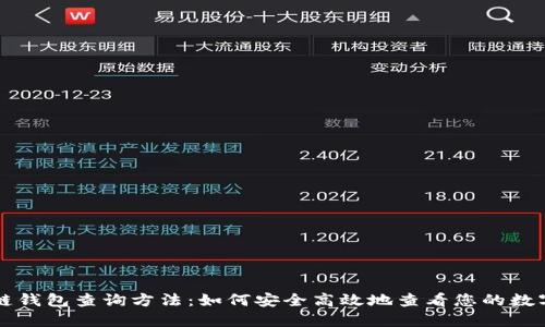 区块链钱包查询方法：如何安全高效地查看您的数字资产