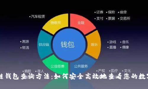 区块链钱包查询方法：如何安全高效地查看您的数字资产