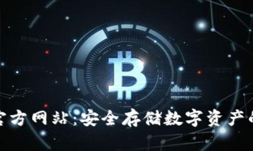 TP冷钱包官方网站：安全存储数字资产的最佳选择