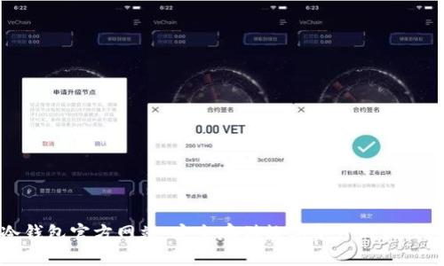 TP冷钱包官方网站：安全存储数字资产的最佳选择