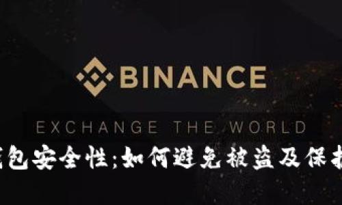  探索TP钱包安全性：如何避免被盗及保护数字资产