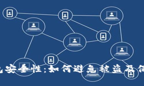  探索TP钱包安全性：如何避免被盗及保护数字资产