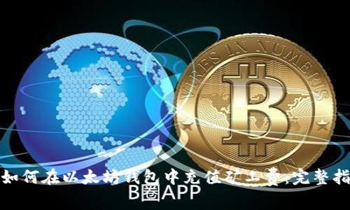 : 如何在以太坊钱包中充值矿工费：完整指南