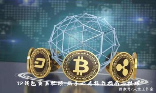 TP钱包交易视频：新手必看操作指南与技巧