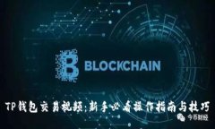 TP钱包交易视频：新手必看