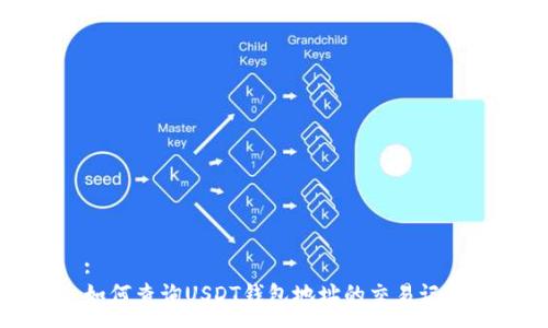 :
如何查询USDT钱包地址的交易记录