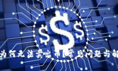 TP钱包为何无法卖出币？常