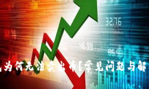 TP钱包为何无法卖出币？常见问题与解决方案