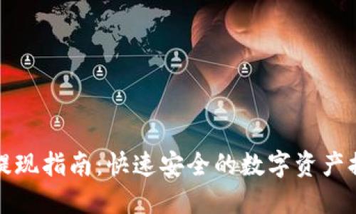 TP钱包提现指南：快速安全的数字资产提现方式