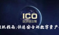 TP钱包提现指南：快速安全