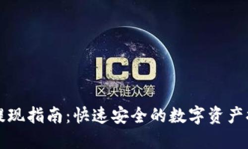 TP钱包提现指南：快速安全的数字资产提现方式