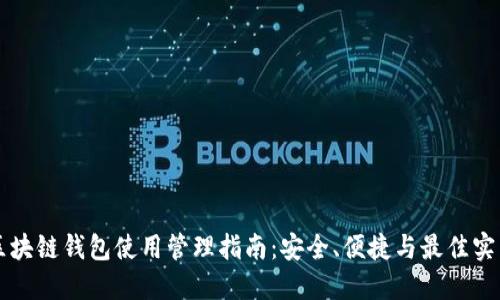 区块链钱包使用管理指南：安全、便捷与最佳实践