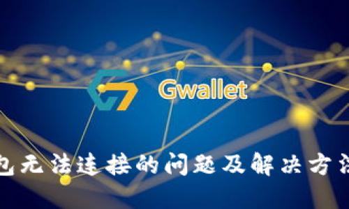 TP钱包无法连接的问题及解决方法详解