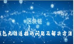 TP钱包无法连接的问题及解