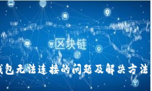 TP钱包无法连接的问题及解决方法详解