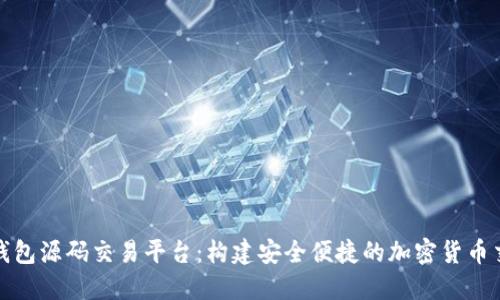 区块链钱包源码交易平台：构建安全便捷的加密货币交易环境