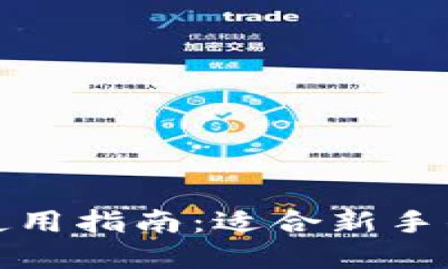 TP交易所使用指南：适合新手的全面解读