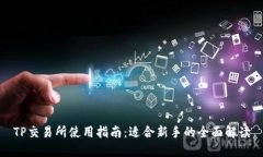 TP交易所使用指南：适合新