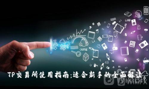 TP交易所使用指南：适合新手的全面解读