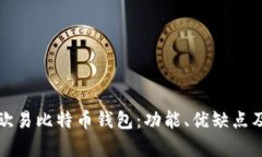 全面解析欧易比特币钱包