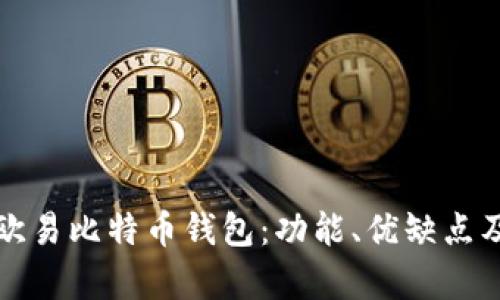 全面解析欧易比特币钱包：功能、优缺点及使用指南
