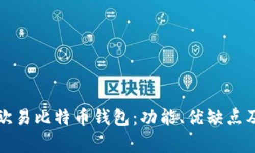 全面解析欧易比特币钱包：功能、优缺点及使用指南
