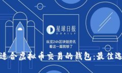 如何选择适合虚拟币交易