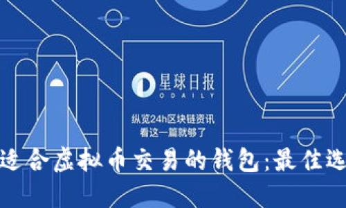 如何选择适合虚拟币交易的钱包：最佳选择和技巧