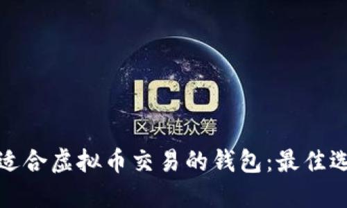 如何选择适合虚拟币交易的钱包：最佳选择和技巧