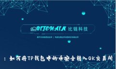: 如何将TP钱包中的币安全
