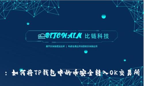 : 如何将TP钱包中的币安全转入OK交易所
