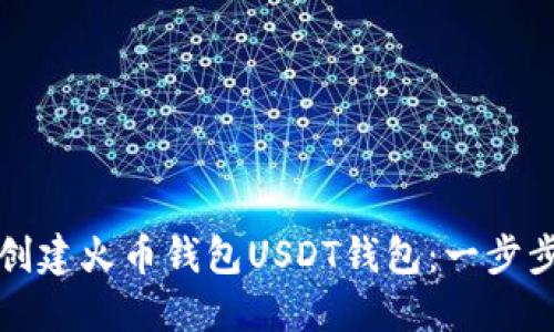 如何创建火币钱包USDT钱包：一步步指南