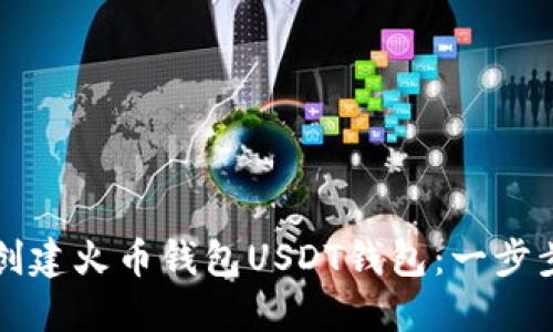 如何创建火币钱包USDT钱包：一步步指南