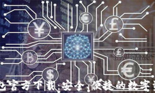 
Toptoken钱包官方下载：安全、便捷的数字资产管理工具