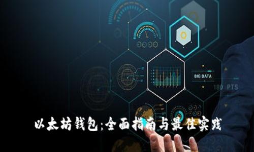 以太坊钱包：全面指南与最佳实践