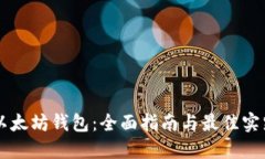 以太坊钱包：全面指南与